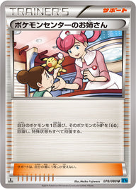 ポケモンセンターのお姉さん（078/080）［-］