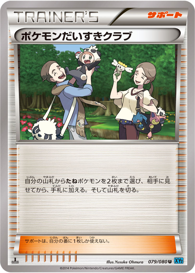 ポケモンだいすきクラブ（079/080）［-］