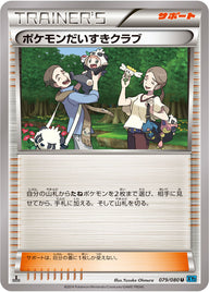 ポケモンだいすきクラブ（079/080）［-］