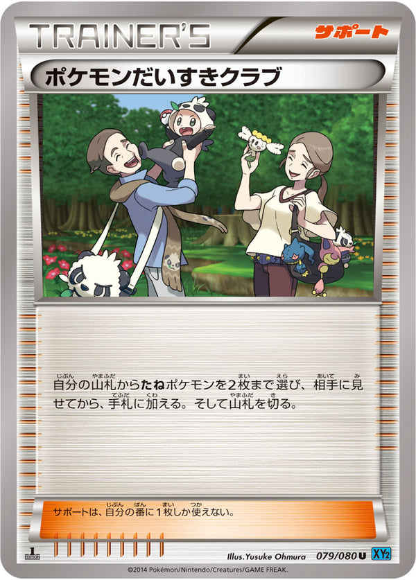 ポケモンだいすきクラブ（079/080）［-］