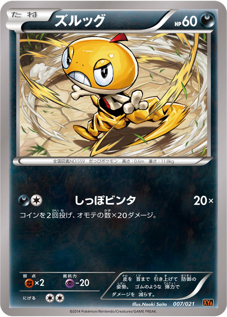 ズルッグ（007/021）［-］