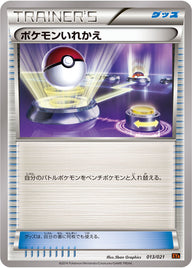ポケモンいれかえ（013/021）［-］