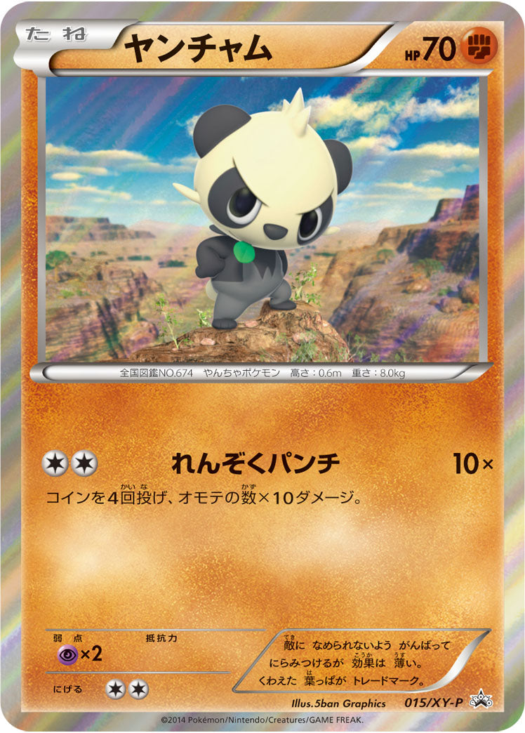 ヤンチャム（015/XY-P）［-］