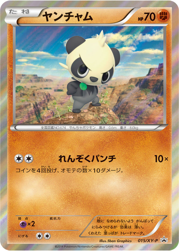 ヤンチャム（015/XY-P）［-］