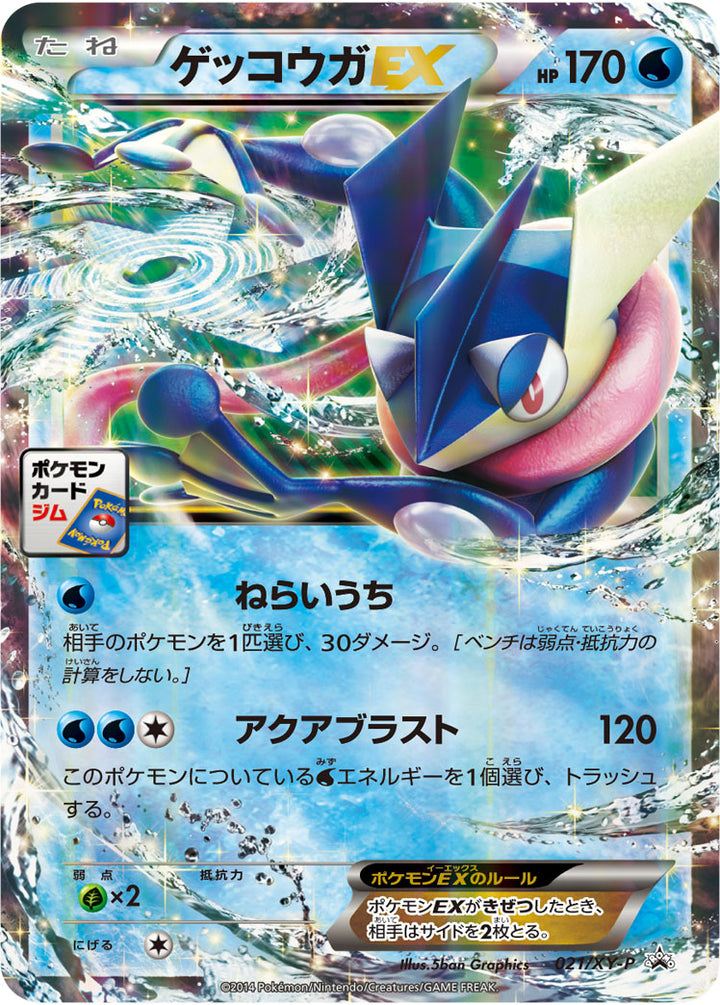 ゲッコウガEX（021/XY-P）［-］