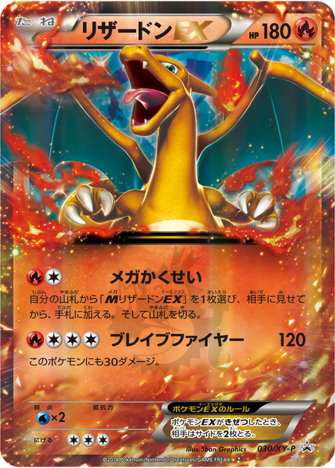 リザードンEX（030/XY-P）［-］