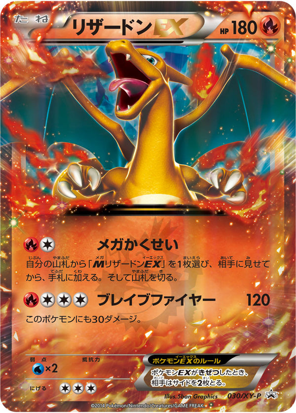 リザードンEX（030/XY-P）［-］