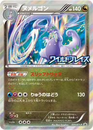 ヌメルゴン（031/XY-P）［-］