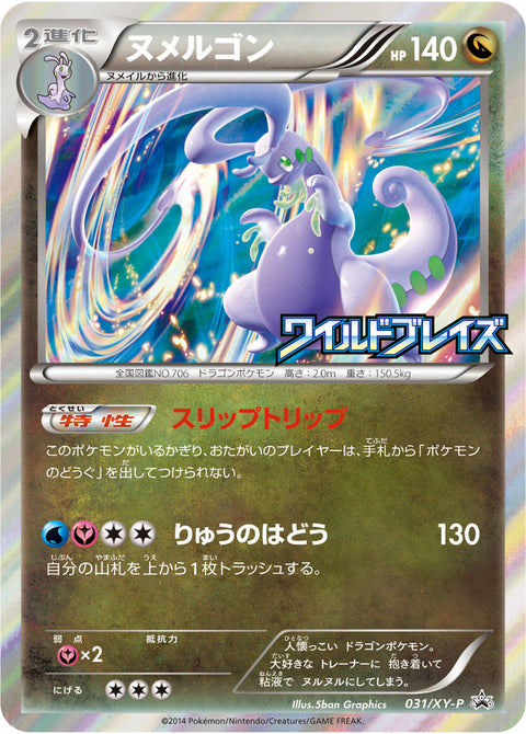 ヌメルゴン（031/XY-P）［-］
