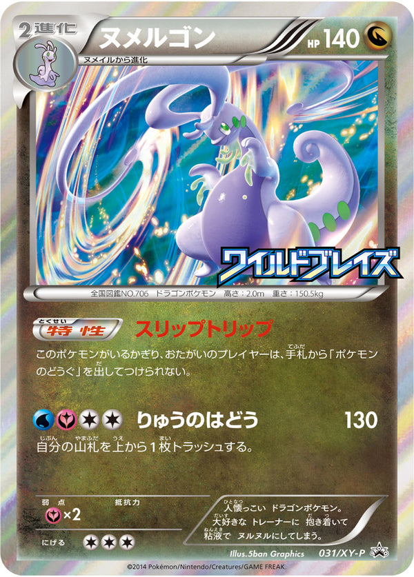 ヌメルゴン（031/XY-P）［-］
