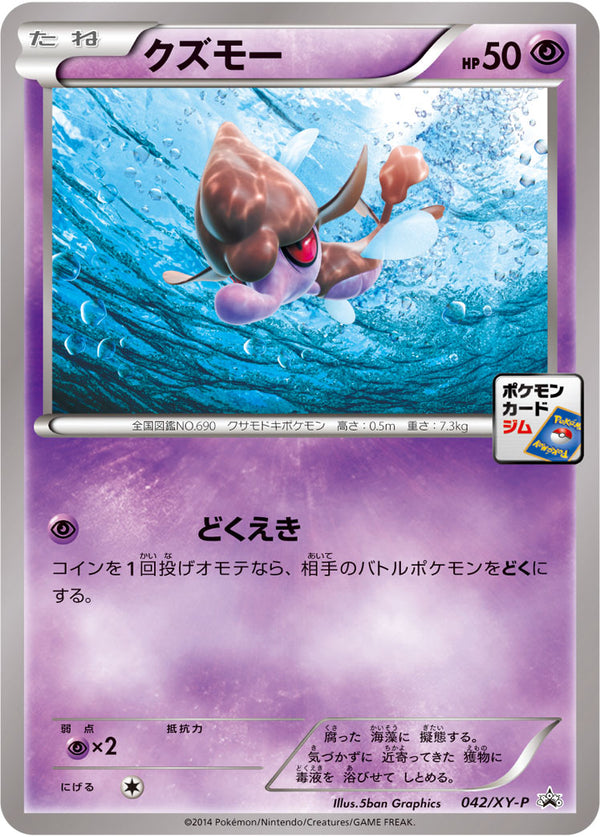 クズモー（042/XY-P）［-］