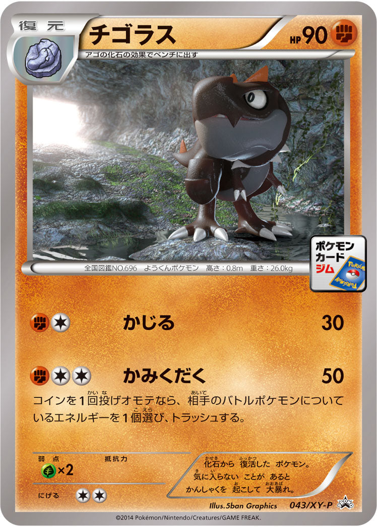 チゴラス（043/XY-P）［-］