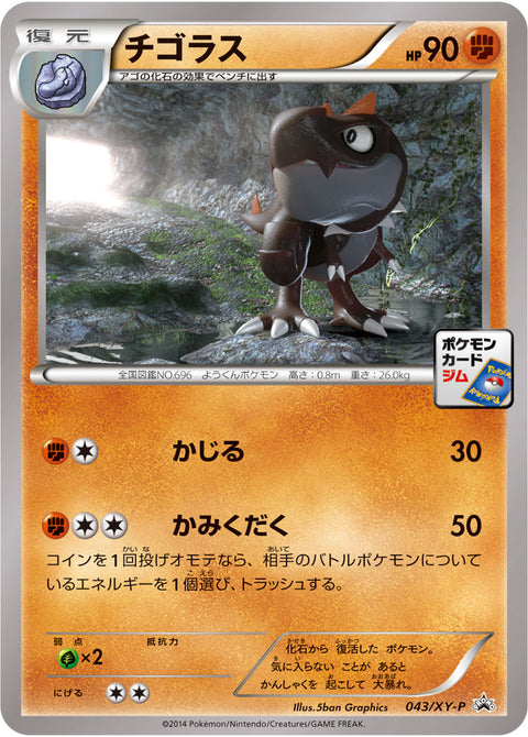 チゴラス（043/XY-P）［-］
