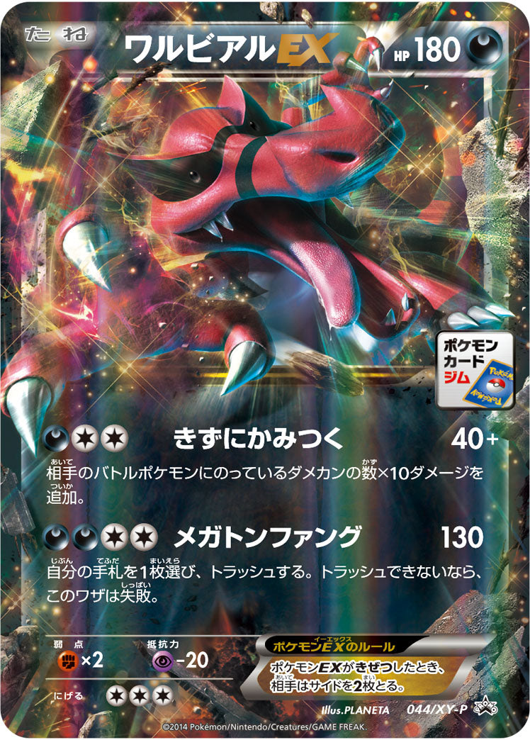 ワルビアルEX（044/XY-P）［-］