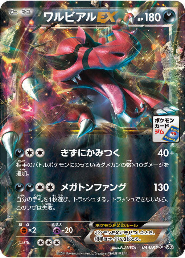 ワルビアルEX（044/XY-P）［-］