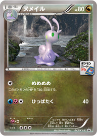 ヌメイル（045/XY-P）［-］