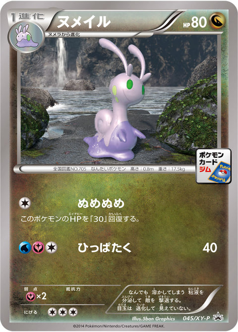 ヌメイル（045/XY-P）［-］