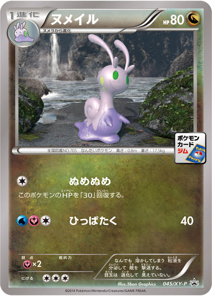 ヌメイル（045/XY-P）［-］