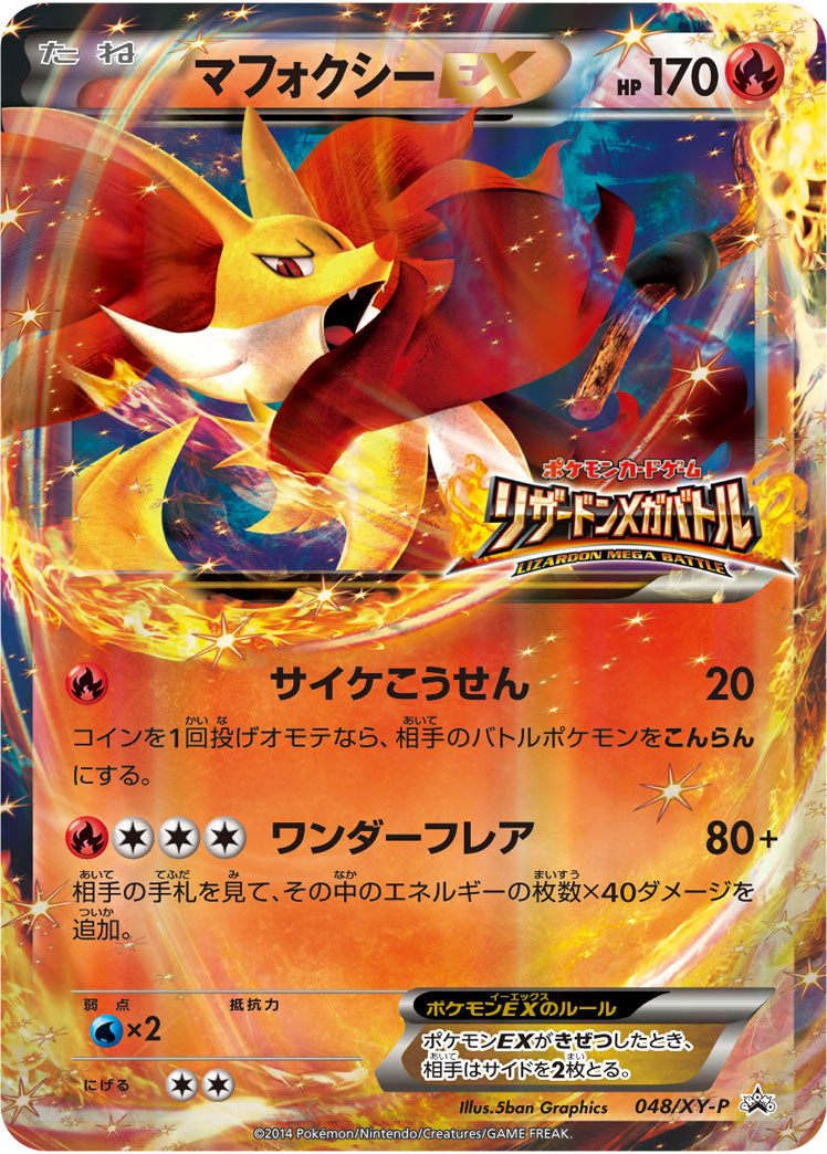 マフォクシーEX（048/XY-P）［-］