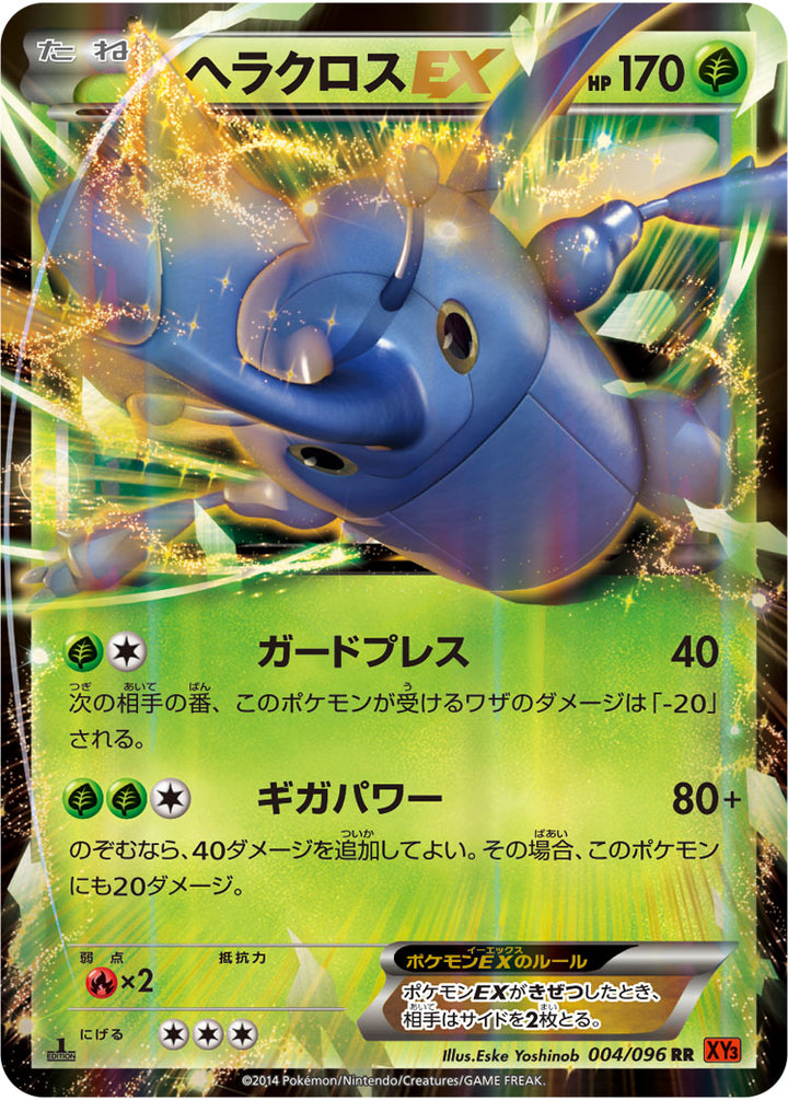 ヘラクロスEX（004/096）［-］