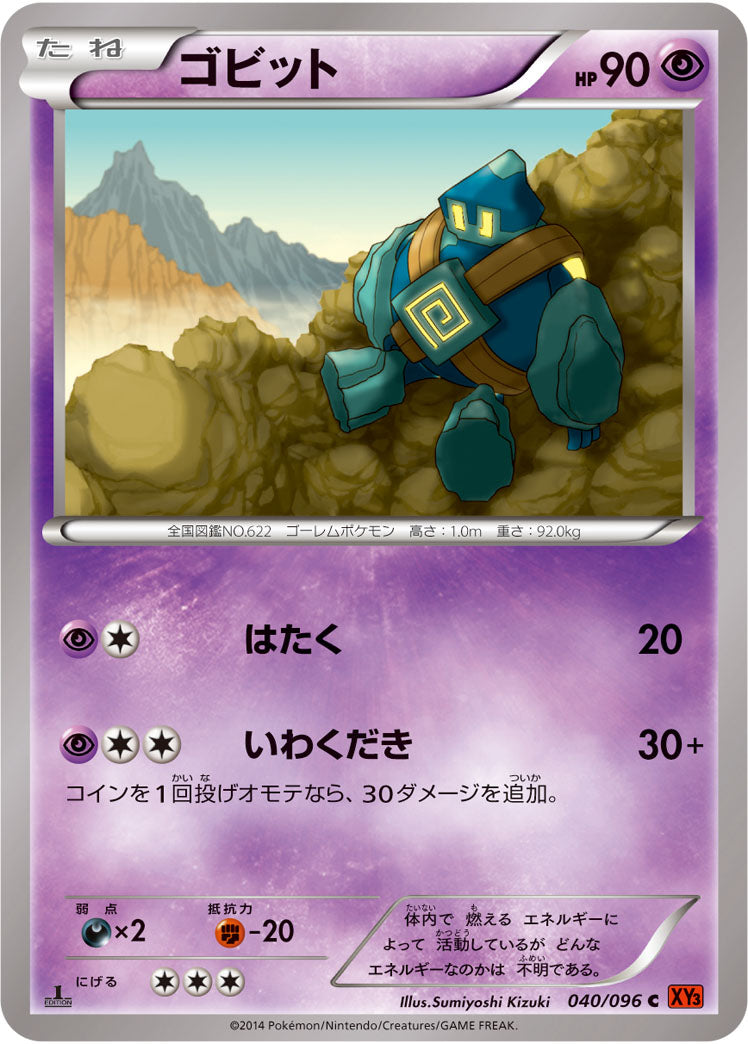 ゴビット（040/096）［-］
