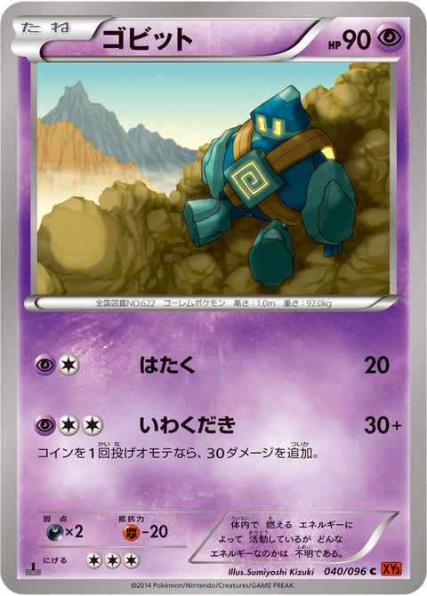 ゴビット（040/096）［-］
