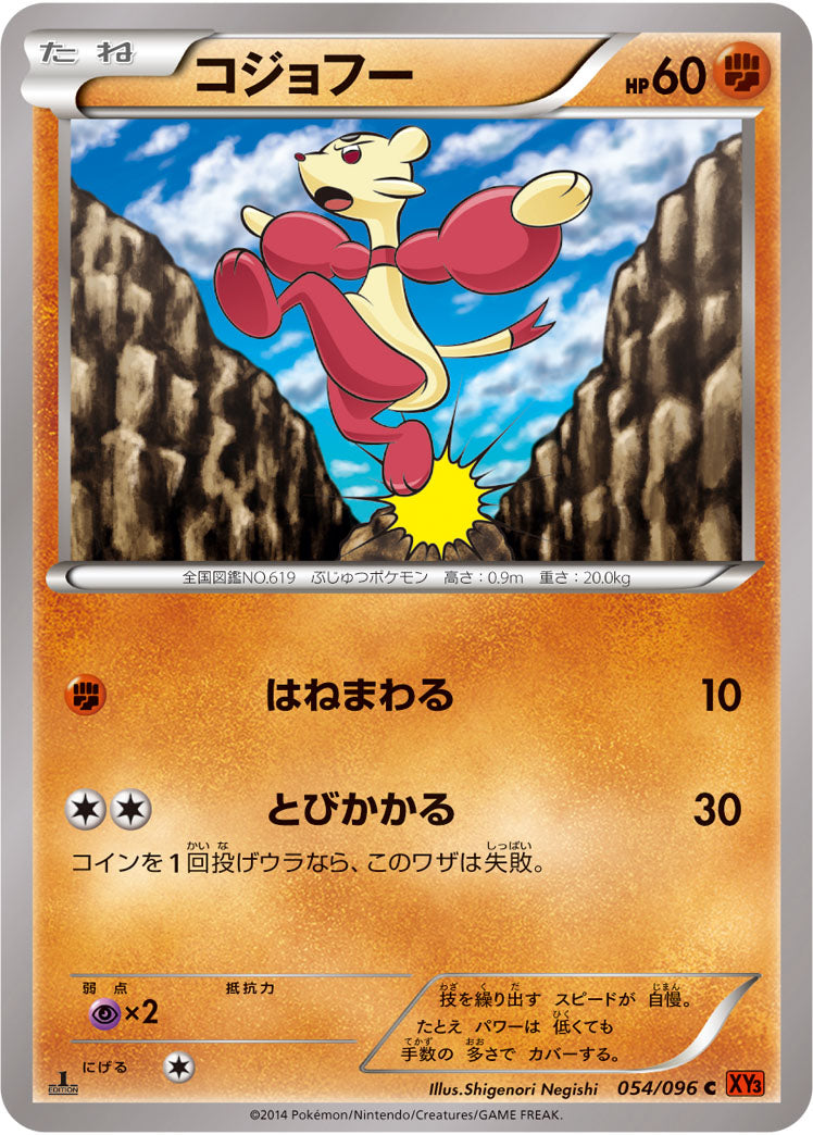 コジョフー（054/096）［-］