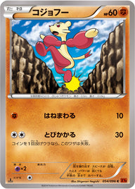 コジョフー（054/096）［-］