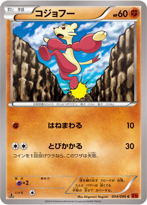 コジョフー（054/096）［-］