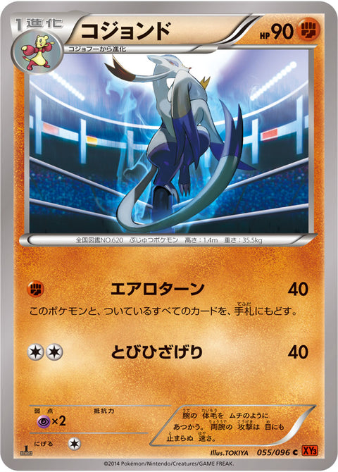 コジョンド（055/096）［-］