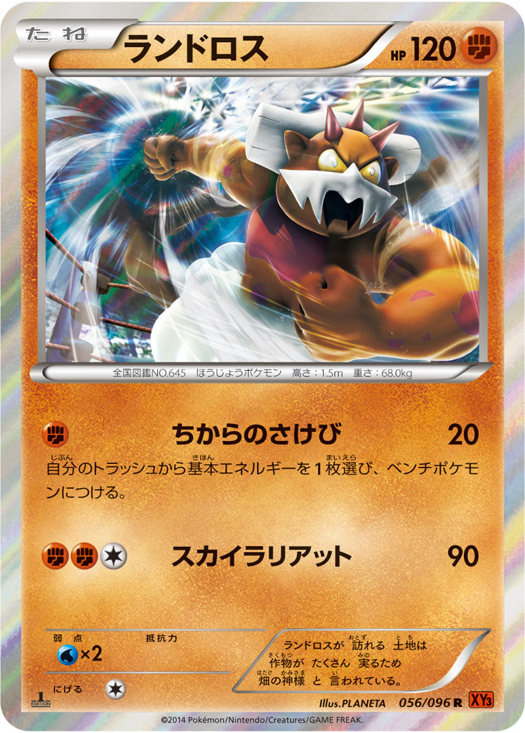 ランドロス（056/096）［-］