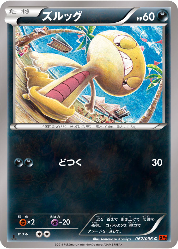 ズルッグ（062/096）［-］