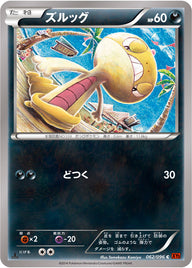 ズルッグ（062/096）［-］