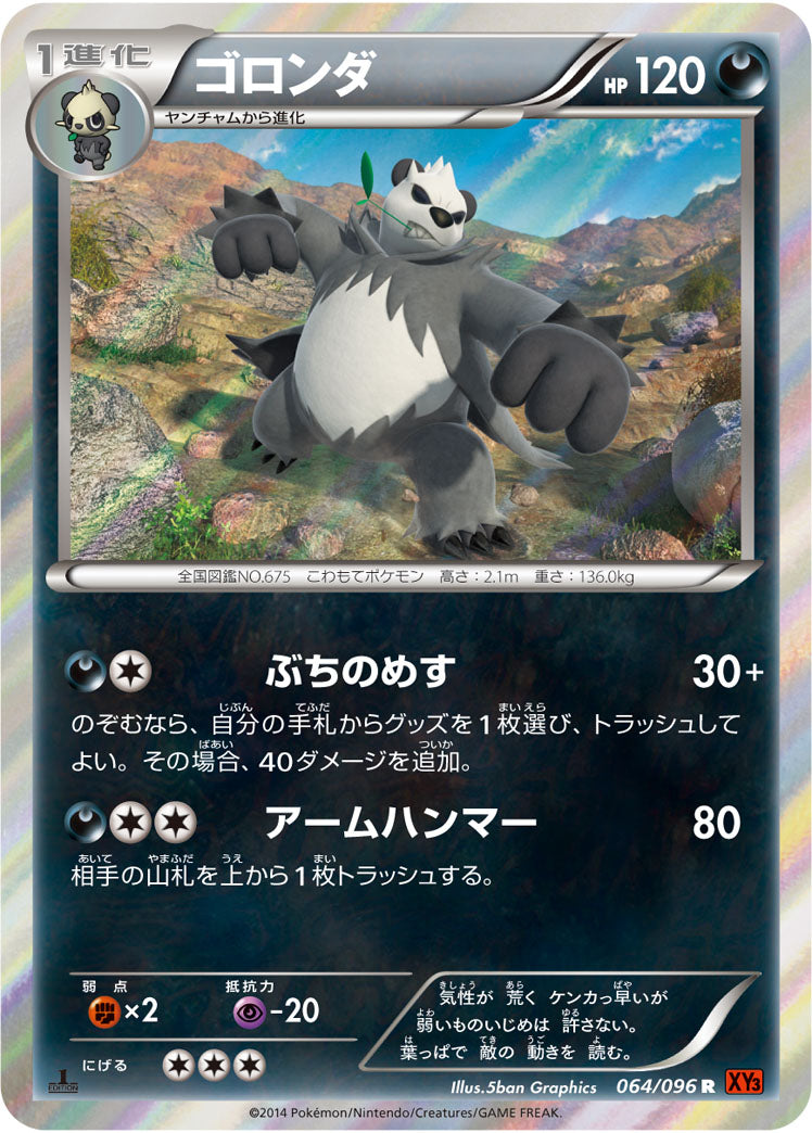 ゴロンダ（064/096）［-］