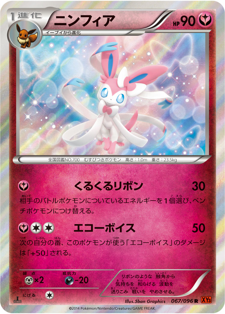 ニンフィア（067/096）［-］