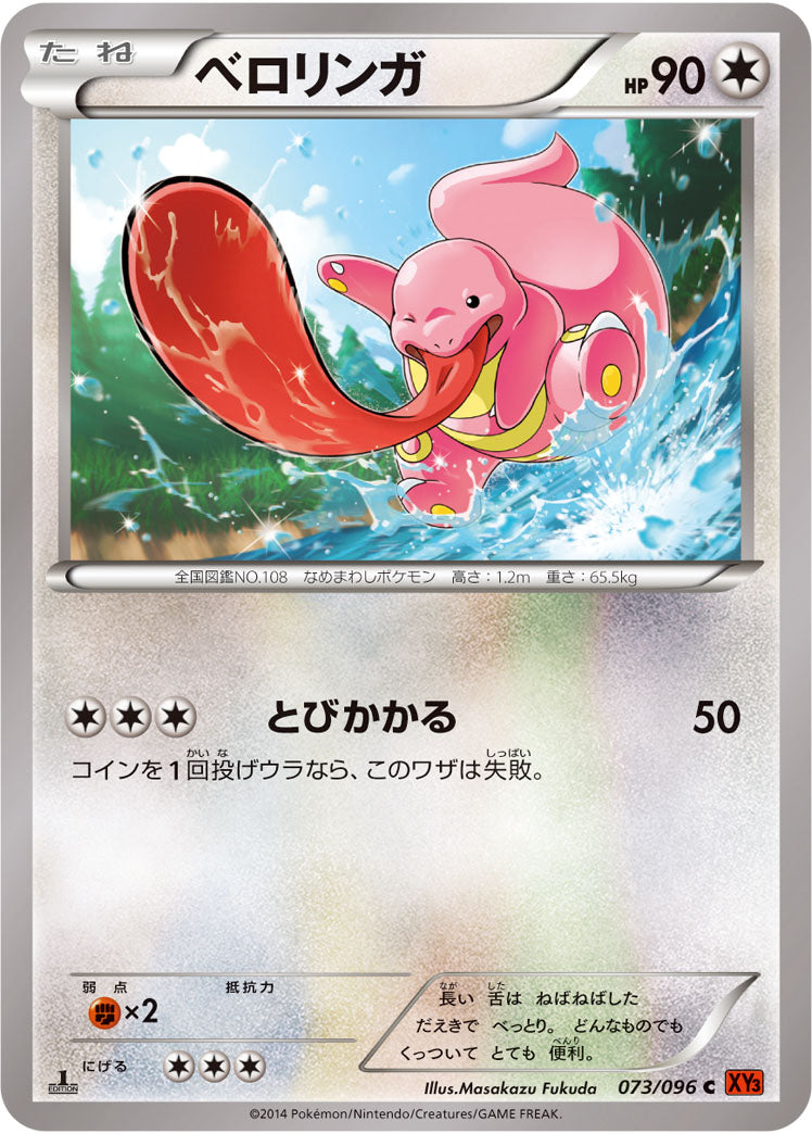 ベロリンガ（073/096）［-］