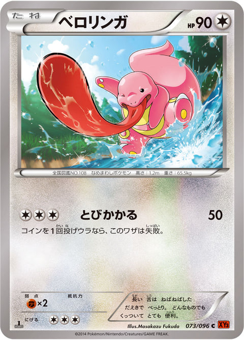 ベロリンガ（073/096）［-］