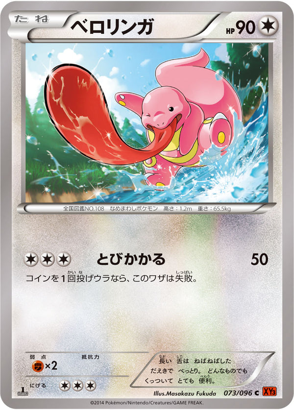 ベロリンガ（073/096）［-］