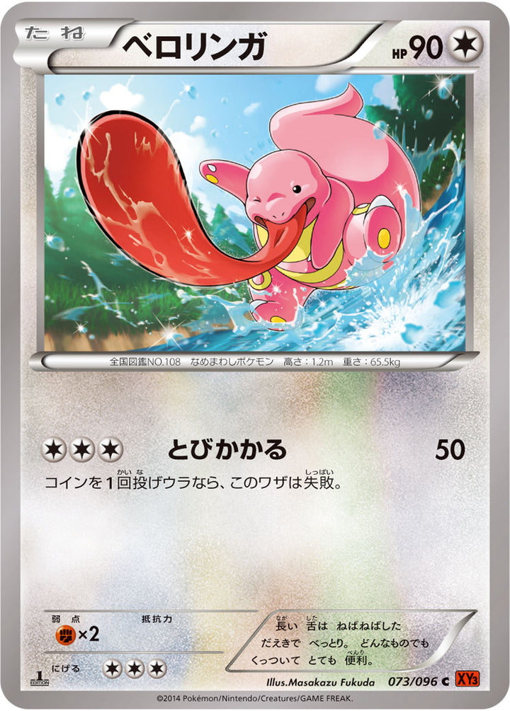 ベロリンガ（073/096）［-］