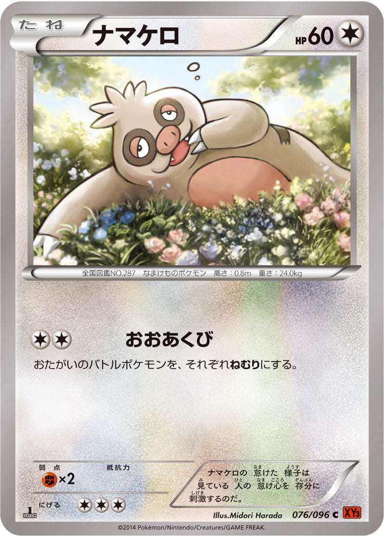 ナマケロ（076/096）［-］