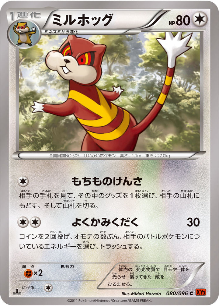ミルホッグ（080/096）［-］