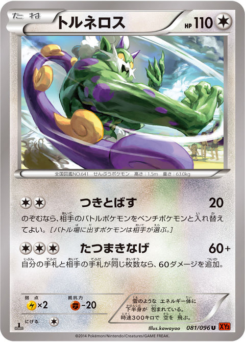 トルネロス（081/096）［-］