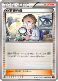 化石研究員（089/096）［-］