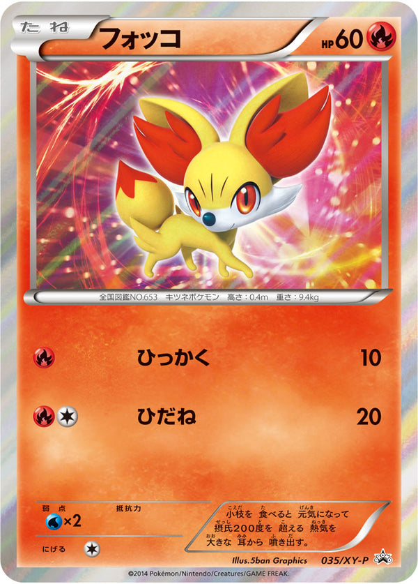 フォッコ（035/XY-P）［-］