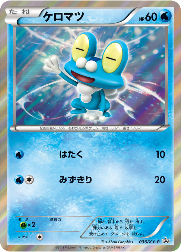 ケロマツ（036/XY-P）［-］