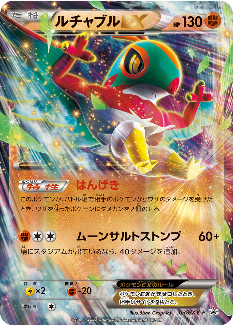 ルチャブルEX（038/XY-P）［-］