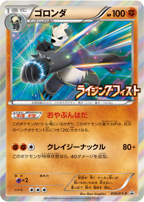 ゴロンダ（059/XY-P）［-］