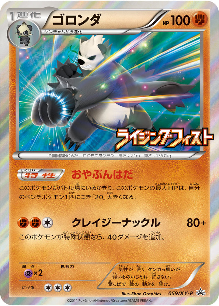 ゴロンダ（059/XY-P）［-］