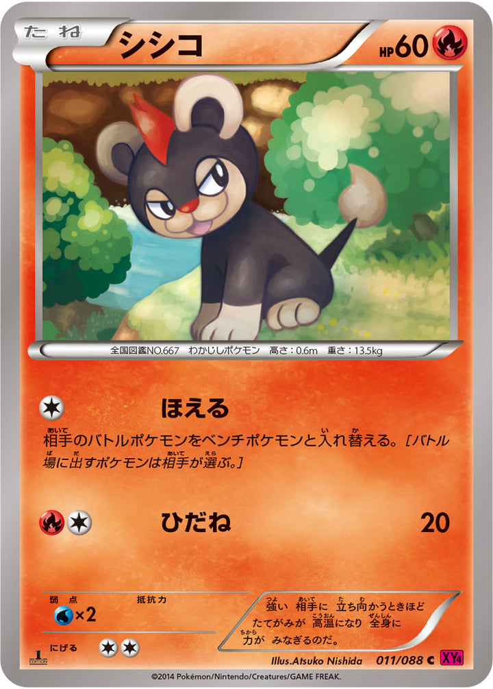 シシコ（011/088）［-］