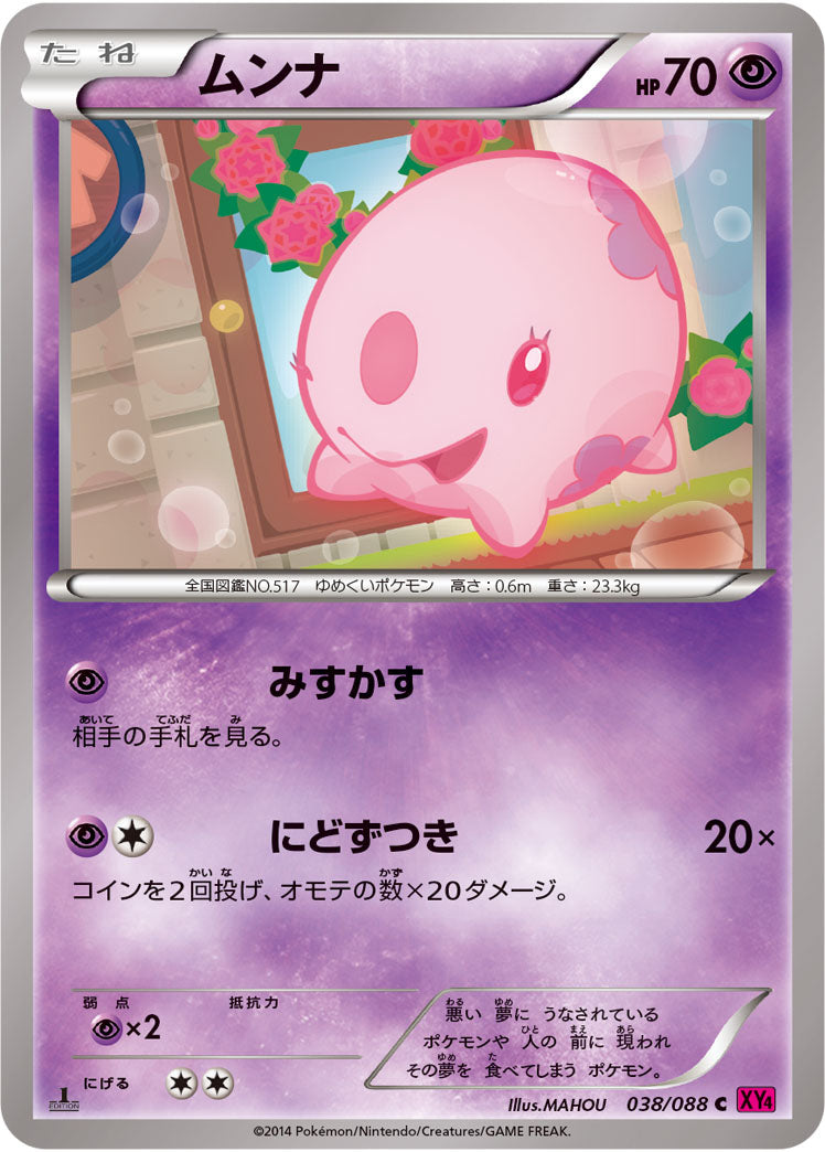 ムンナ（038/088）［-］